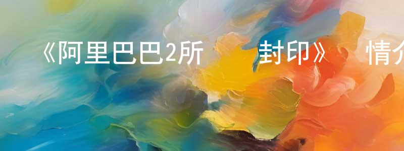 《阿里巴巴2所羅門封印》詳情介紹_阿里巴巴2所羅門封印HD國語在線觀看_阿里巴巴2所羅門封印迅雷下載_國漫 陳鳳陽的blog